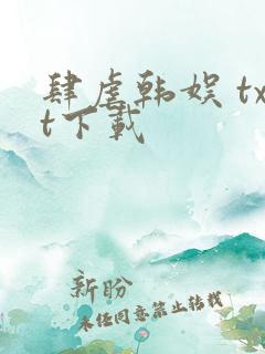 肆虐韩娱 txt下载