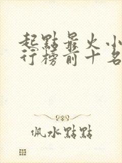 起点最火小说排行榜前十名