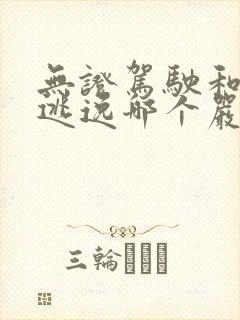 无证驾驶和肇事逃逸哪个严重