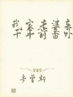 我家老婆来自一千年前番外漫画