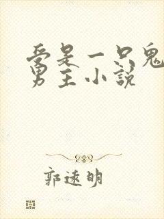 受是一只鬼的双男主小说