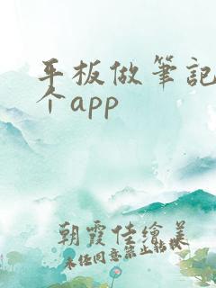 平板做笔记用哪个app