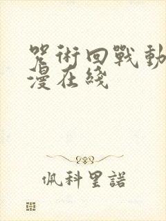 咒术回战动漫动漫在线