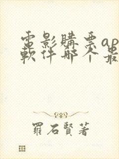 电影购票app软件哪个最好用