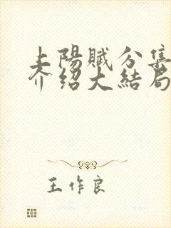 上阳赋分集剧情介绍大结局