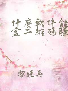 什么软件能扫烟盒二维码赚钱