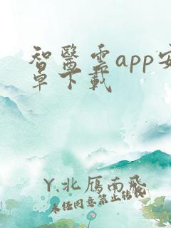 智医云app安卓下载