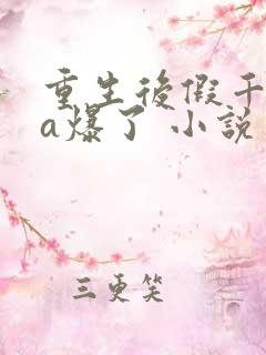 重生后假千金她a爆了 小说