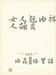 女人脱内裤让男人捅爽