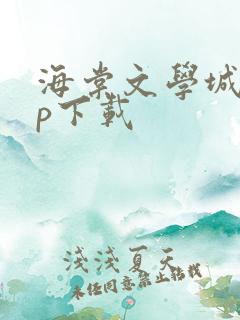 海棠文学城app下载