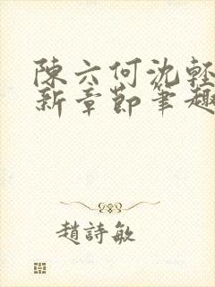 陈六何沈轻舞最新章节笔趣阁