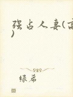强占人妻(高h)