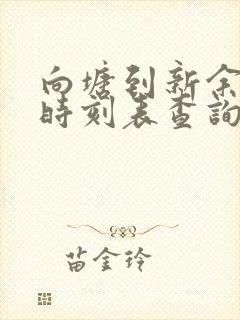 向塘到新余火车时刻表查询