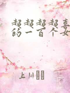 超超超超喜欢你的一百个女朋友漫画