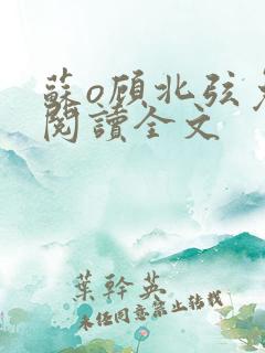 苏o顾北弦免费阅读全文