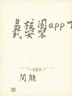 易校园app下载安装