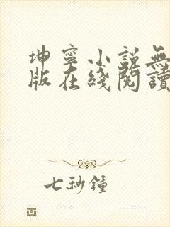 坤宁小说无删减版在线阅读
