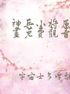 神兵小将原著漫画免费观看