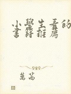 小学生看的历史书籍推荐