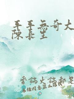 平平无奇大师兄陈长生