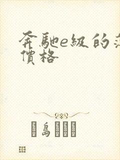 奔驰e级的落地价格