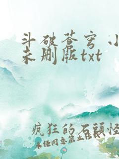 斗破苍穹 小说未删版txt