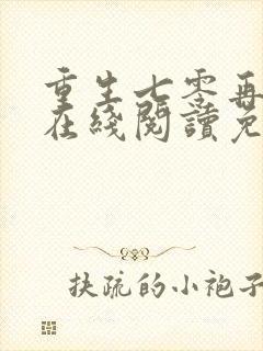 重生七零再高嫁在线阅读免费