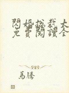 闪婚总裁太霸道免费阅读全文