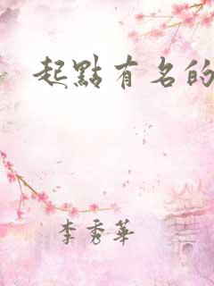 起点有名的小说