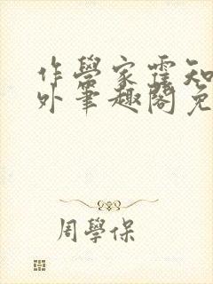 作学家霍知月番外笔趣阁免费阅读