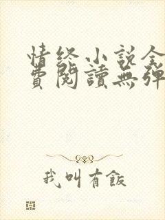 情终小说全文免费阅读无弹窗