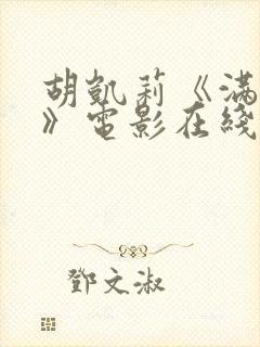 胡凯莉《满天星》电影在线观看