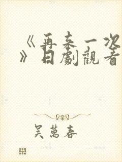 《再来一次好吗》日剧观看