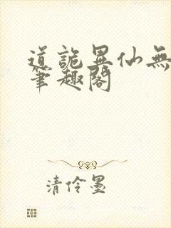 道诡异仙无删减笔趣阁
