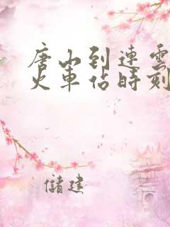 唐山到连云港的火车站时刻表