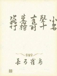 盗墓有声小说排行榜前十名完结篇