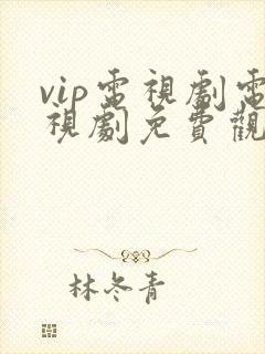 vip电视剧电视剧免费观看软件