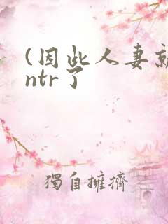 (因此人妻就被ntr了