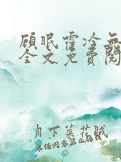 顾眠霍冷无弹窗全文免费阅读笔趣阁