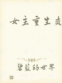 女主重生爽文