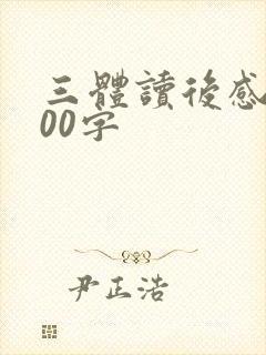 三体读后感1000字
