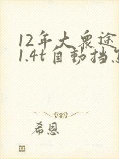 12年大众途安1.4t自动挡怎么样