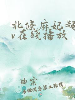 北条麻妃超碰av在线播放