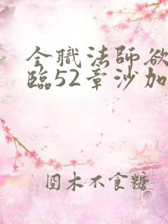 全职法师欲魔降临52章沙加无惨