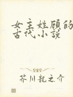 女主姓顾的重生古代小说