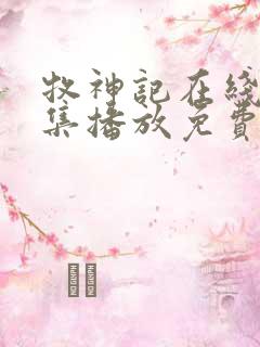 牧神记在线16集播放免费观看