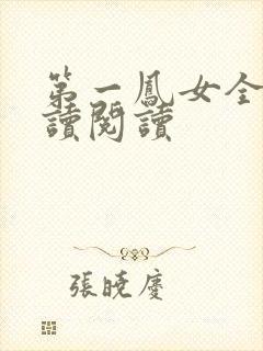 第一凤女全文阅读阅读