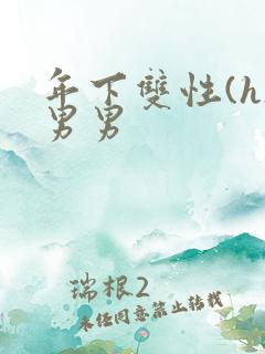 年下双性(h)男男