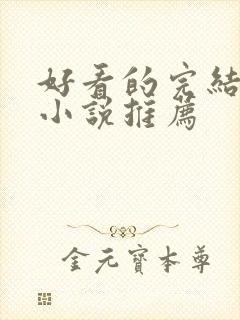 好看的完结官场小说推荐