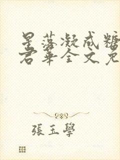 星落凝成糖一度君华全文免费阅读